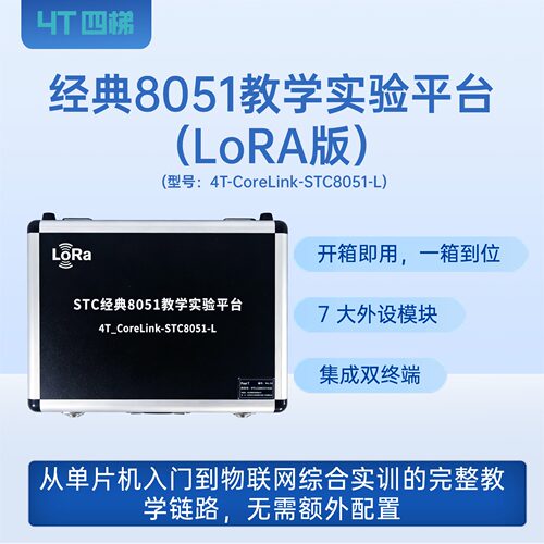 经典8051教学实验平台（LoRA版）