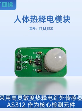 人体热释电模块 高灵敏度热释电红外传感器 AS312作核心检测元件