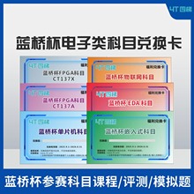 第17届蓝桥杯 单片机/嵌入式/物联网/FPGA/EDA 相关课程兑换码