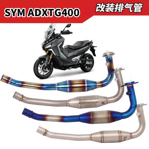 适用摩托车SYM三阳ADXTG400排气管改装 剑齿虎ADXTG400钛合金前段