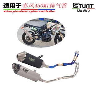 适用于CFMOTOR春风450MT排气管改装春风450MT中段前段尾段排气管