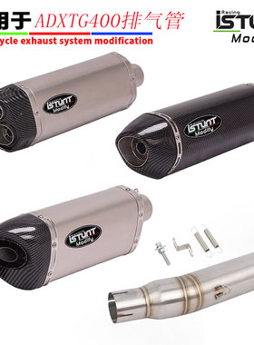 适用于剑齿虎ADXTG改装尾段中段排气 SYM三阳ADXTG400排气管改装