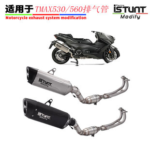 适用于18-25年TMAX530排气管前段 TMAX560前段全段AK尾段排气烟筒