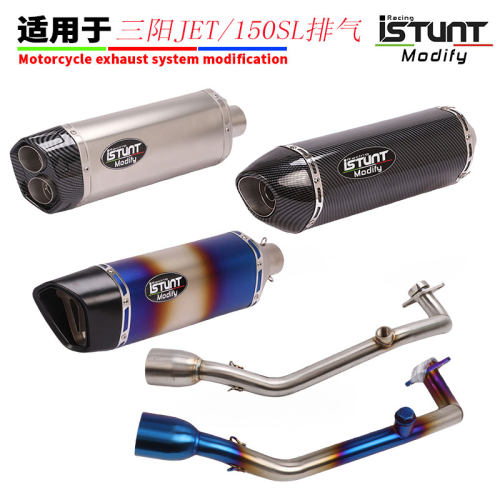 SYM三阳JET150SL排气管改装配件