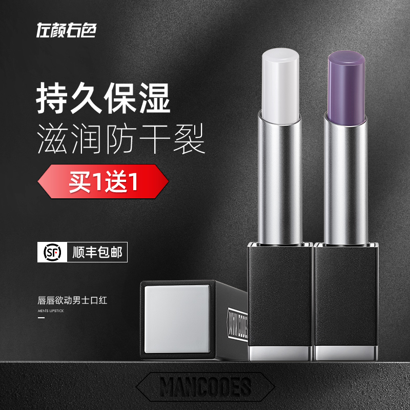 左颜右色男士专用口红保湿补水变色滋润唇膏防干裂自然型男妆唇釉