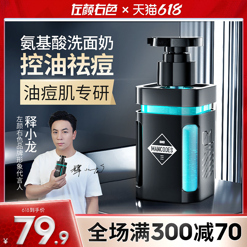 左颜右色微酸洗面奶氨基酸保湿补水控油男士专用祛痘去黑头洁面乳