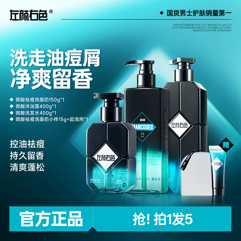 左颜右色洗护三件套微酸洗面奶洗发水沐浴露套装痘肌控油持久留香