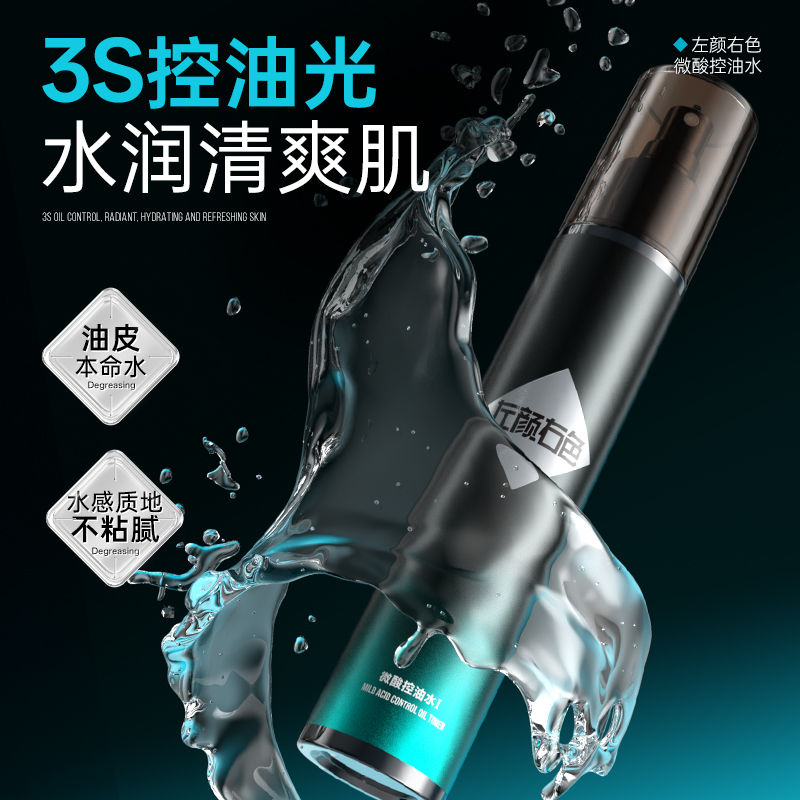 左颜右色微酸控油水男士补水保湿控油喷雾护肤须后水爽肤水专用