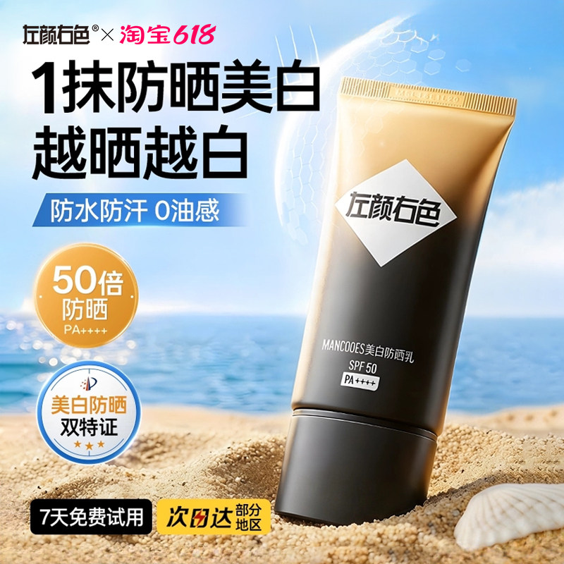 左颜右色377男士防晒霜美白清爽不油腻户外防紫外线专用隔离乳液