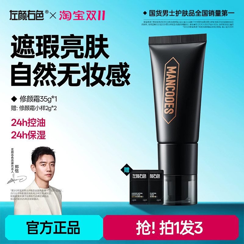 左颜右色男士素颜霜BB霜遮痘印遮瑕膏粉底液修颜不假白化妆品专用