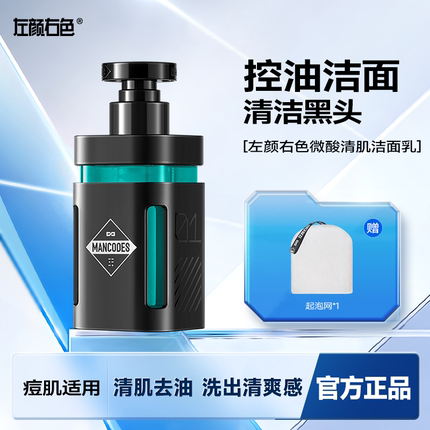 左颜右色洗面奶氨基酸保湿补水控油男士专用痘肌清洁黑头洁面乳