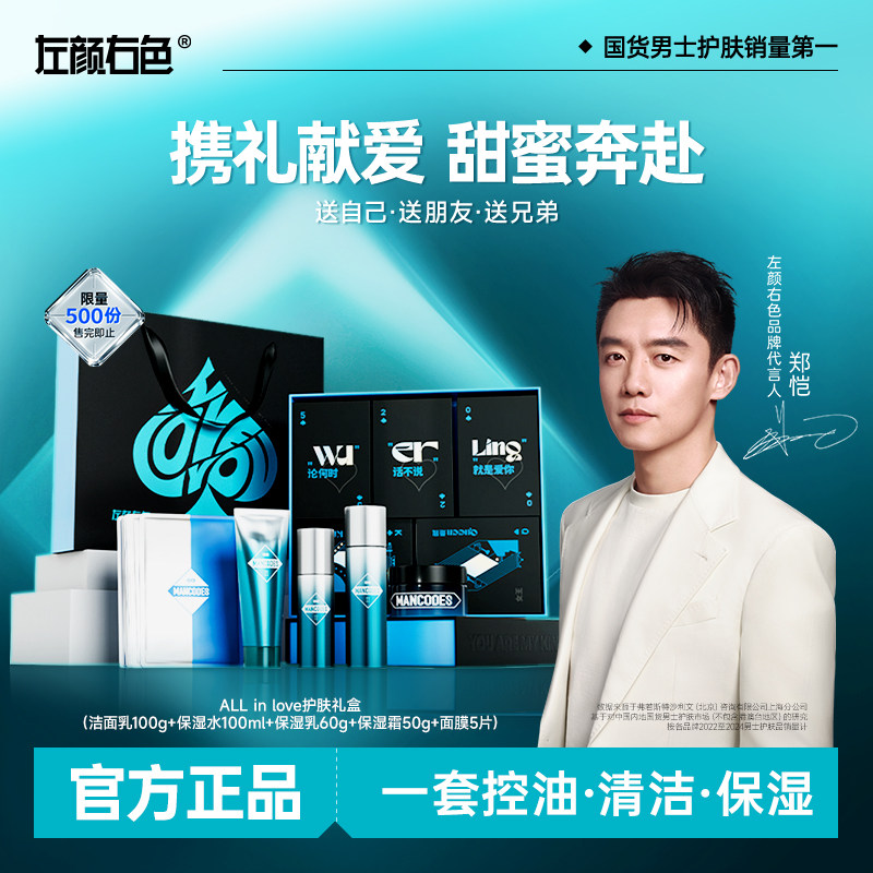 左颜右色男士护肤品套装心动love礼盒生日礼物送男友控油保湿水乳