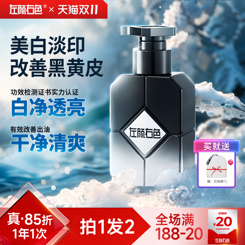 左颜右色美白洗面奶男士专用烟酰胺护肤品控油淡斑氨基酸洁面乳