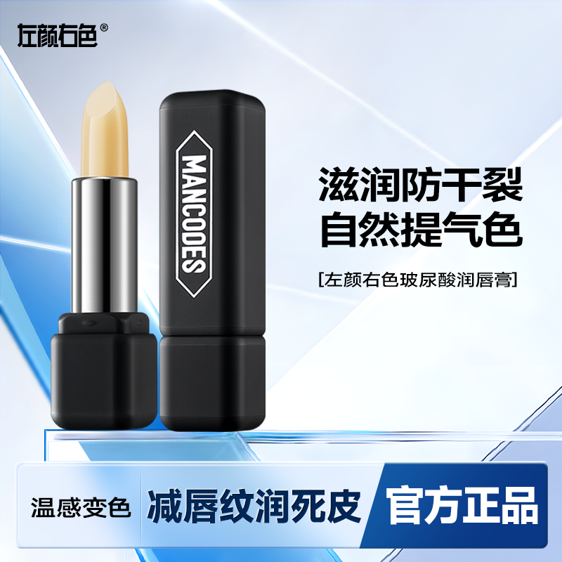 左颜右色男士变色唇膏保湿提气色