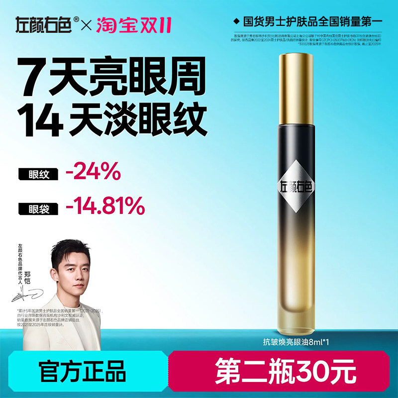 左颜右色男士眼油抗皱紧致抗衰老淡化细纹黑眼圈眼袋保湿精华眼霜