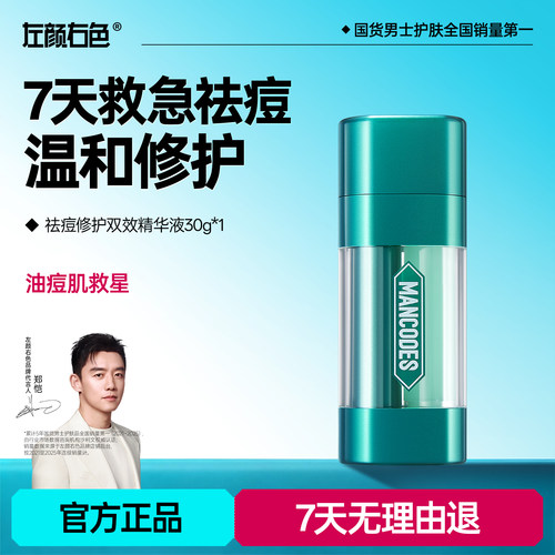 左颜右色祛痘双效精华液