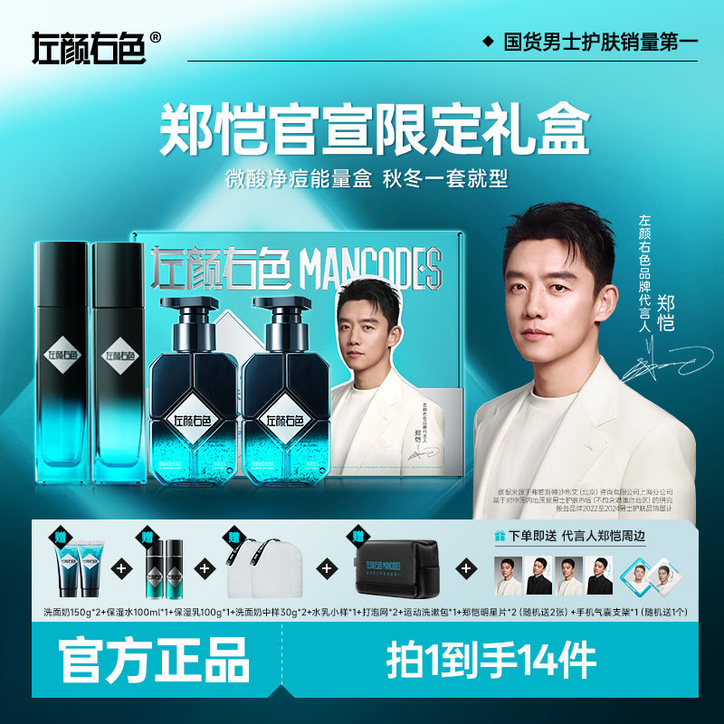郑恺代言礼盒&左颜右色水乳套装