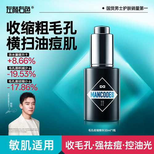 【国货甄选】毛孔收缩精华液第一