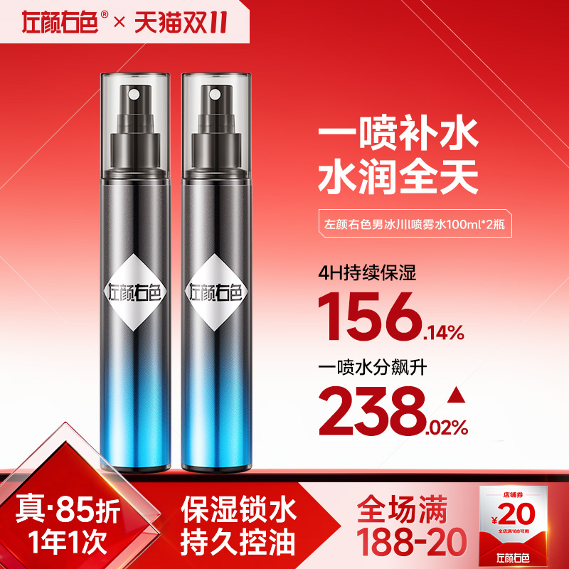 左颜右色男士补水保湿控油补水喷雾收敛毛孔护肤须后水爽肤水专用