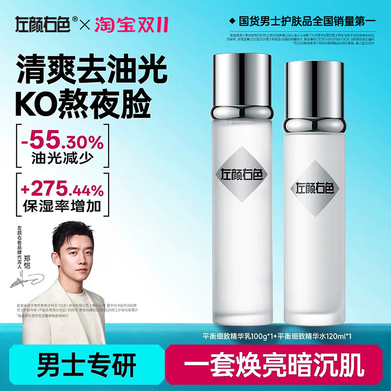 左颜右色男士水乳套装补水保湿控油滋润护肤品精华爽肤水面霜乳液