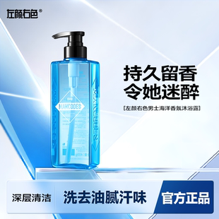 专用持久留香水清洁清爽去油香体沐浴乳液 左颜右色香氛沐浴露男士
