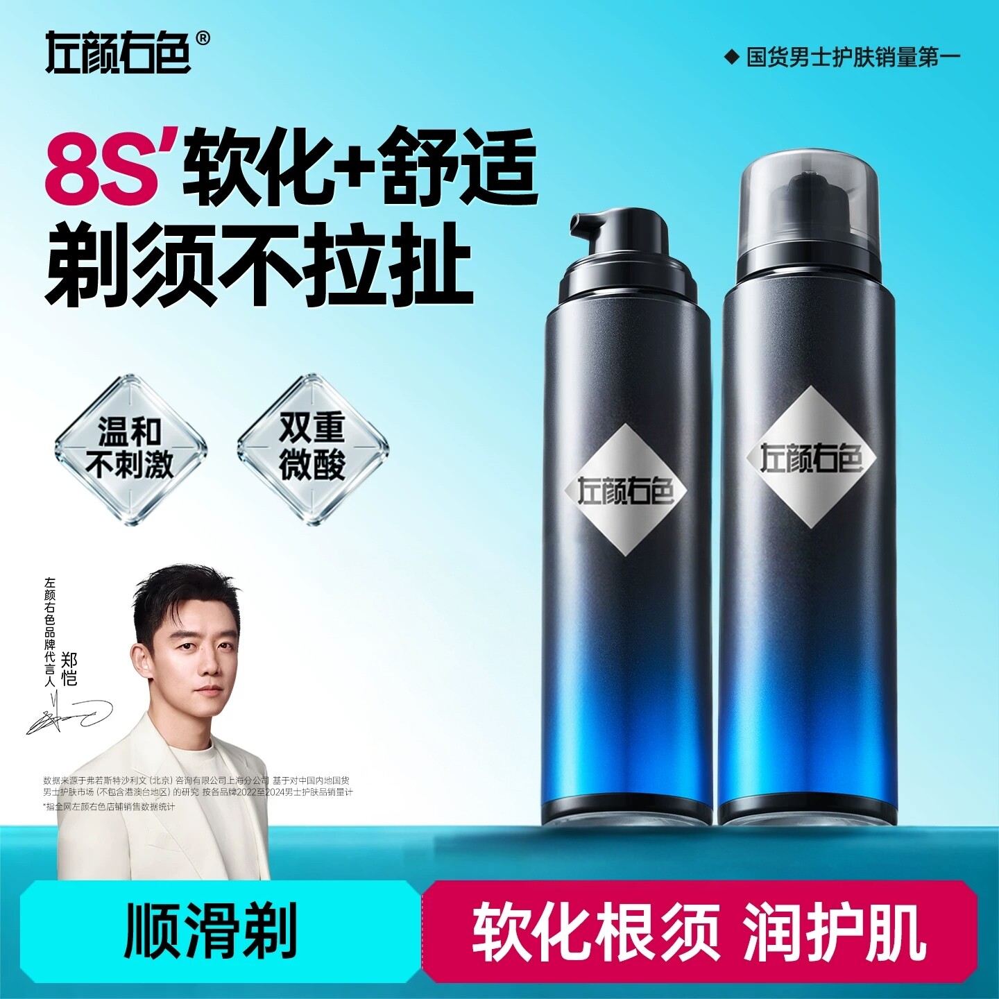 【郑恺代言】左颜右色剃须泡沫图片