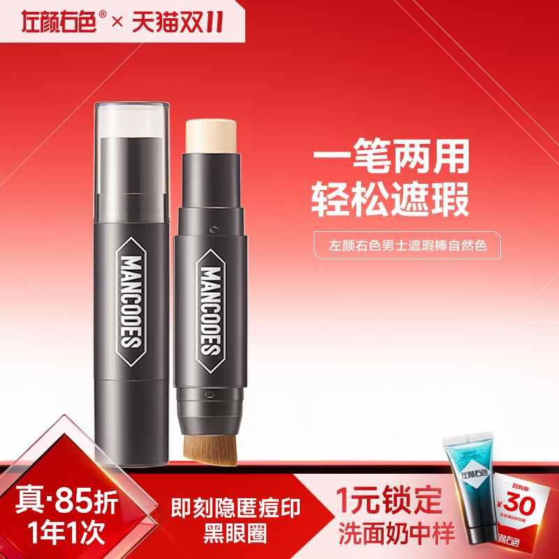 左颜右色遮盖脸部斑点痘痘遮瑕膏