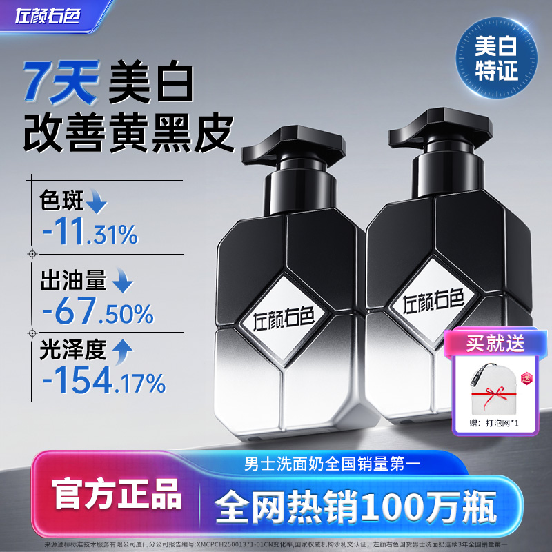左颜右色美白洗面奶男士专用氨基酸控油烟酰胺淡斑增白洁面乳官方