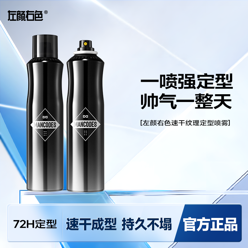 左颜右色男士立体纹理定型喷雾
