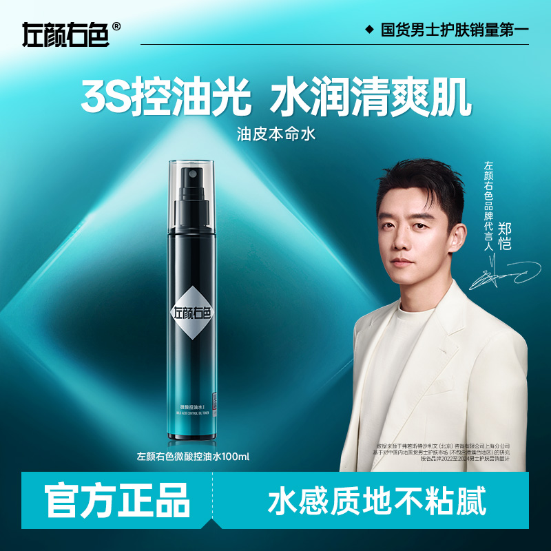 左颜右色微酸控油水男士补水保湿控油喷雾护肤须后水爽肤水专用