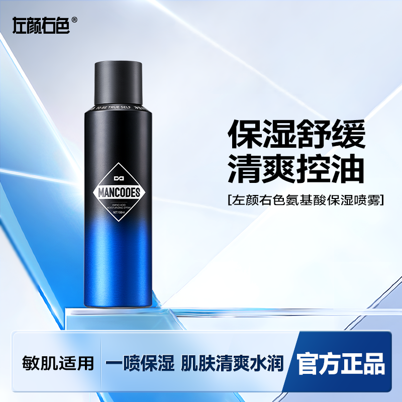 左颜右色男士保湿喷雾控油爽肤水