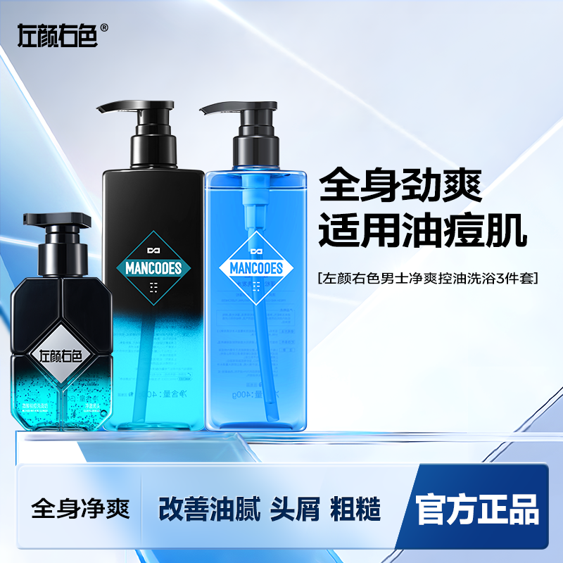 左颜右色男士沐浴露洗发水三件套装洗面奶洗头膏洗护沐专用夏季