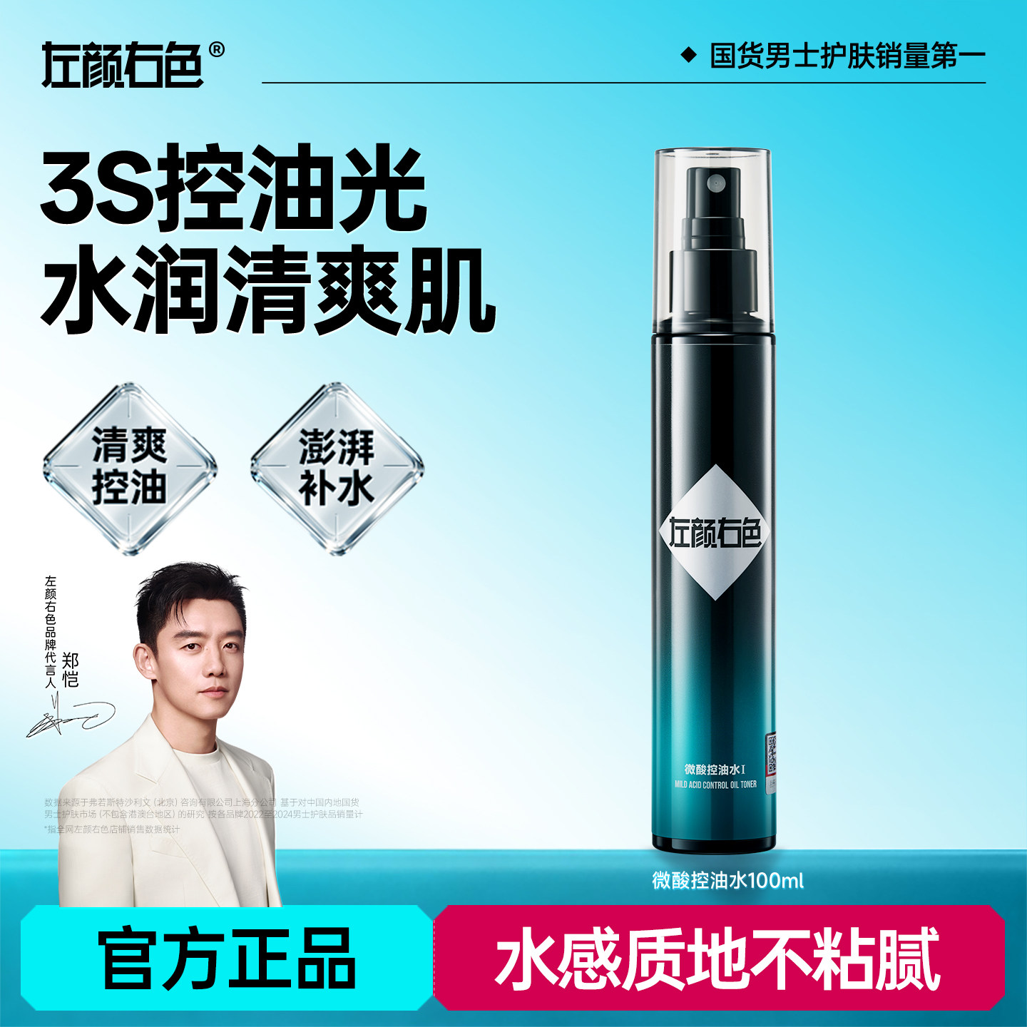 左颜右色微酸控油水男士补水保湿控油喷雾护肤须后水爽肤水专用
