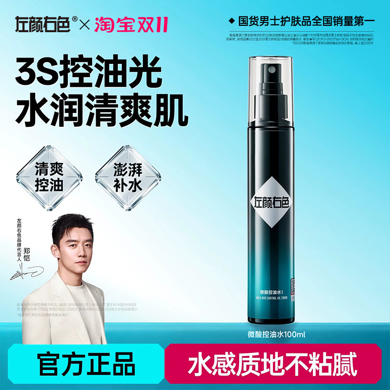 左颜右色微酸控油水男士补水保湿控油喷雾护肤须后水爽肤水专用