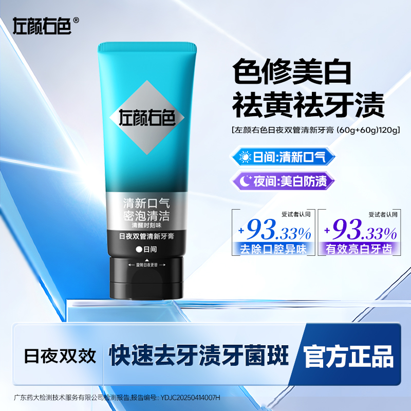 左颜右色双管美白牙膏