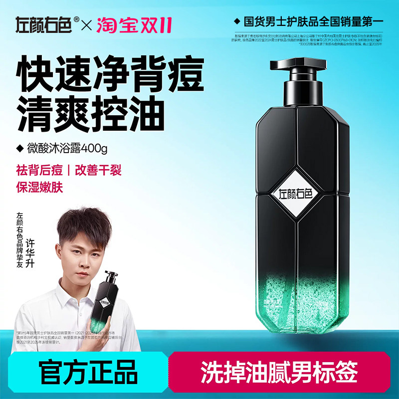 左颜右色微酸沐浴露男士祛痘鸡皮肤控油保湿持久留香洗发水洗浴液