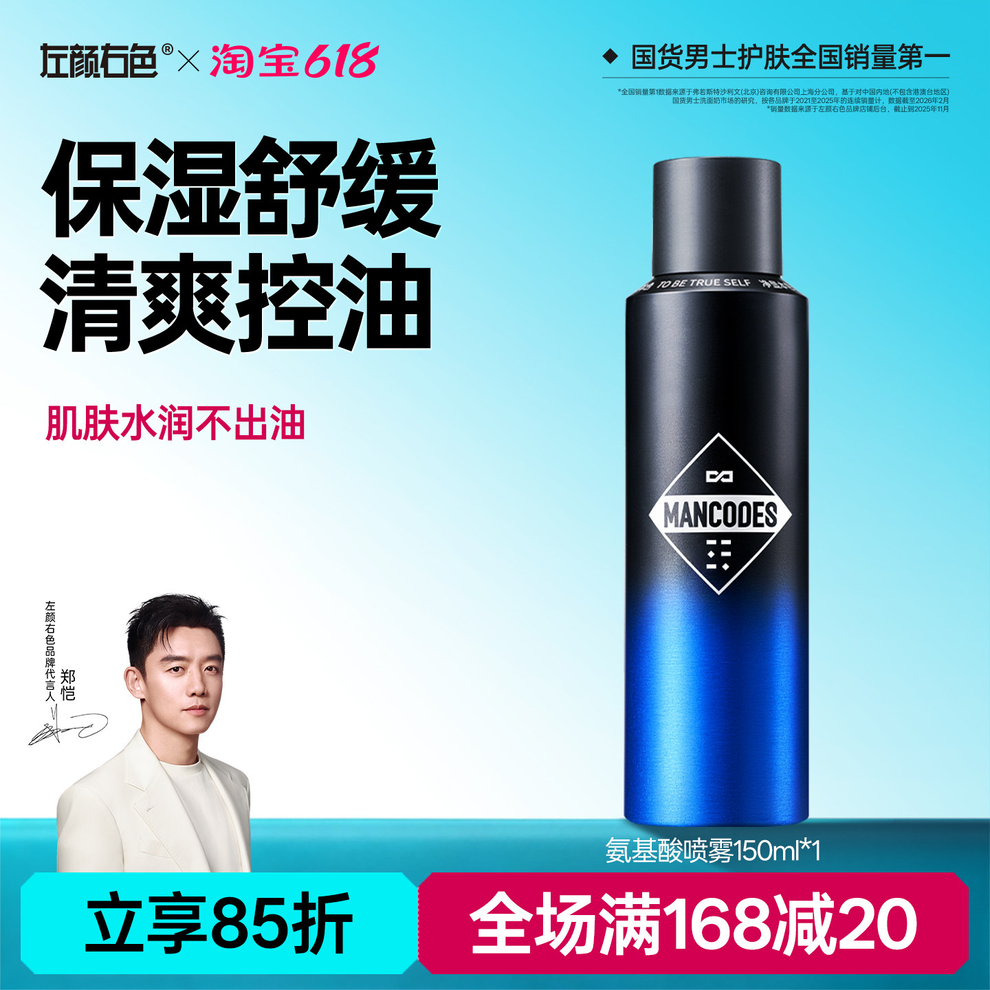 左颜右色男士氨基酸爽肤水补水保湿喷雾控油护肤品紧肤水须后水