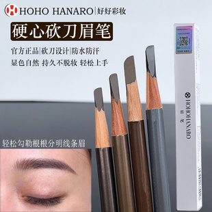 韩国HOHOH好好木质硬心眉笔 鸭嘴砍刀刀削式纹绣化妆师定型眉笔女