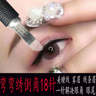 纹绣万能角18针片单排弯弯绣手工美瞳线针片线条眉眼线专用细刚针