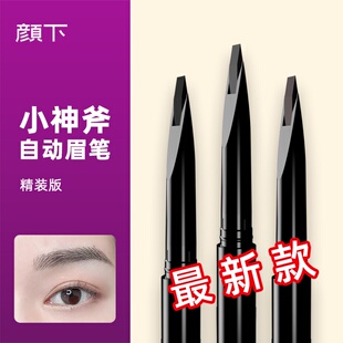颜下小神斧自动硬心眉笔线条根根分明极细扁头砍刀眉笔持久不脱妆