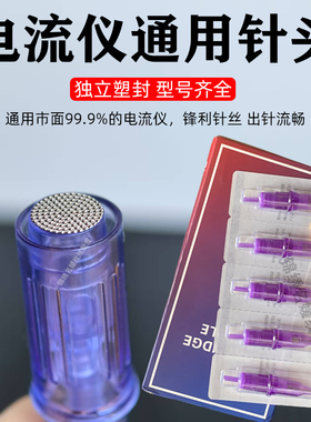 正品电流仪通用微针/纹绣针