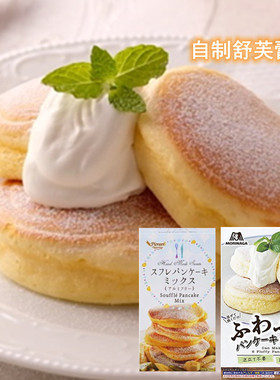 现货日本 Morinaga森永 舒芙蕾预拌粉日式厚松饼粉蛋糕原料