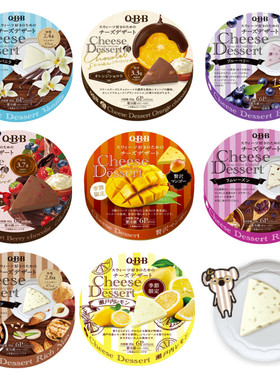 现货包邮 日本QBB奶酪芝士块香草青提莓果肉即食甜点高钙低卡6枚