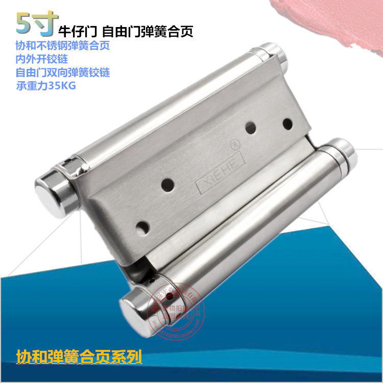 (协和牌)双弹簧铰链:胶链:不锈钢弹簧铰链:自由门合页:5寸