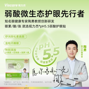 陶勇亲研视力杰Viscare叶黄素冷敷眼罩舒润弱酸护眼贴青少年型