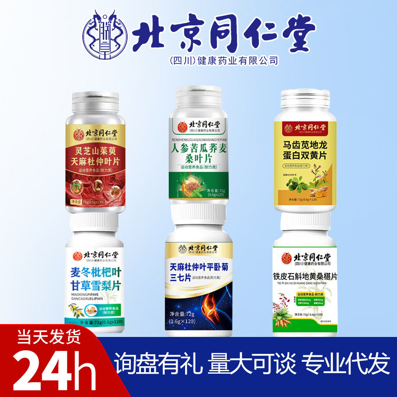 北京同仁堂朕皇人参苦瓜荞麦灵芝山茱萸地龙蛋白双黄人参天麻三七,零食/坚果/特产,功能糖果/压片糖果,淘宝优惠券,粉丝福利购,淘宝优惠卷