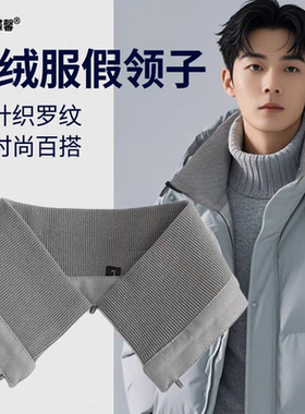 可拆卸羽绒服领子防脏护领假领子女百搭黑色针织螺纹秋冬加厚