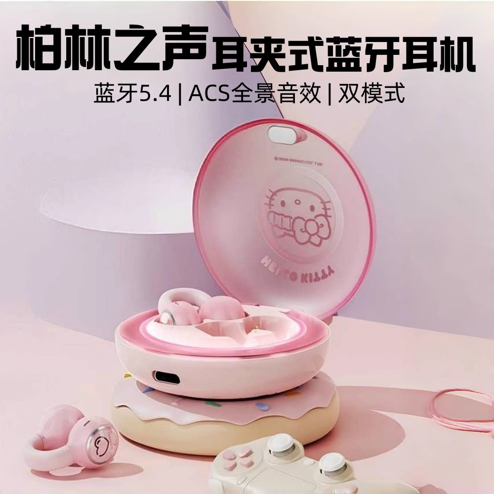 柏林之声三丽鸥hellokitty蓝牙无线耳机耳夹式高颜值SR02女生礼物
