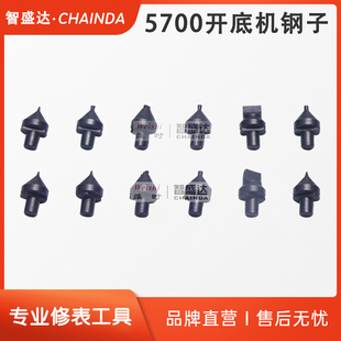 修表工具5700开底机钢子锁底机钢子锁表盖机钢子 开机钢头