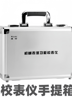 机械表多功能校表仪weishi1000校表仪维时1900校表仪铝合金手提箱